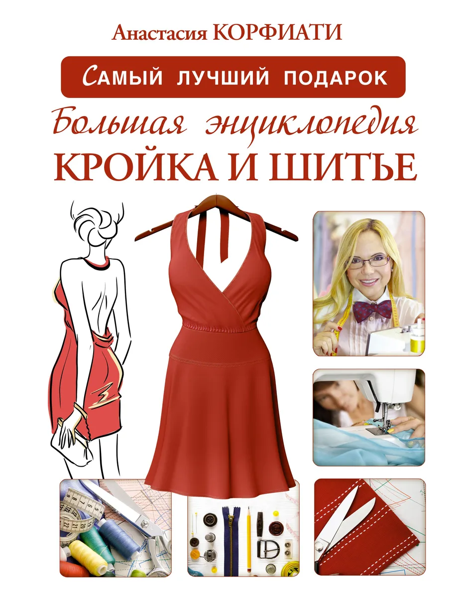 Большая энциклопедия. Кройка и шитье