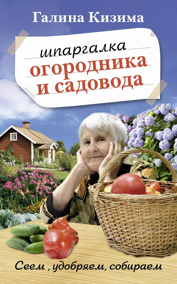 Шпаргалка садовода и огородника на весь год. Сеем, удобряем, собираем