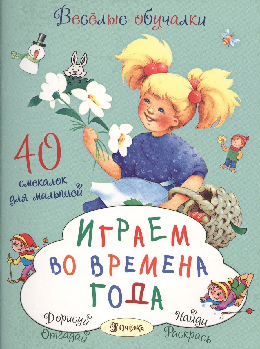 Играем во времена года. 40 смекалок для малышей