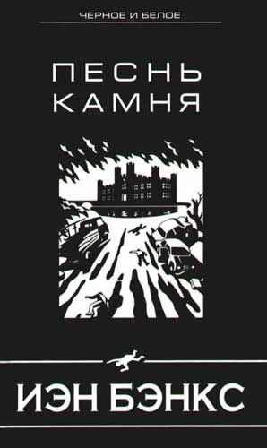 Песнь камня