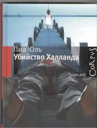 Убийство Халланда