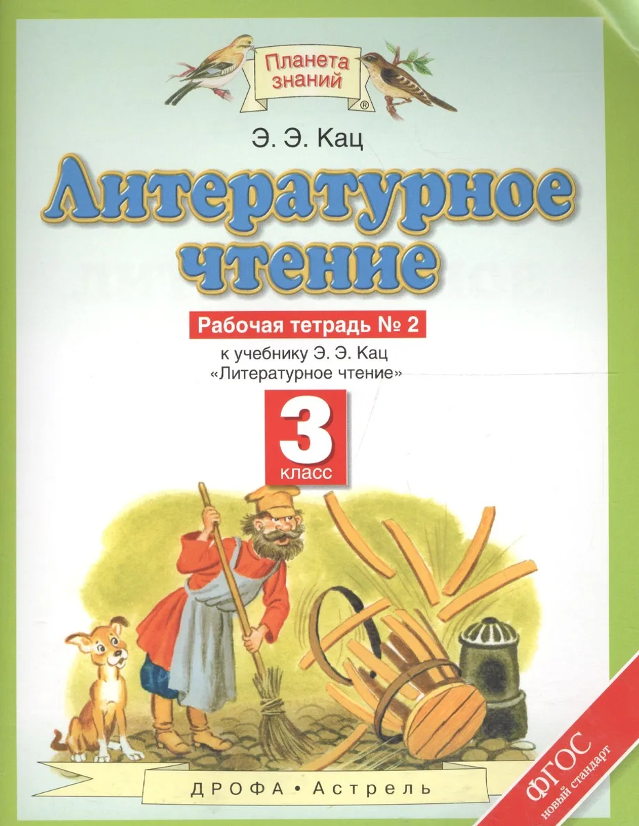 Литературное чтение. 3 класс. Рабочая тетрадь №2 к уч. Кац