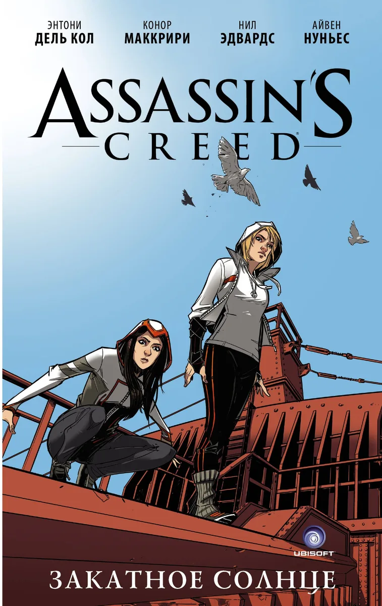 Assassins Creed: Закатное солнце