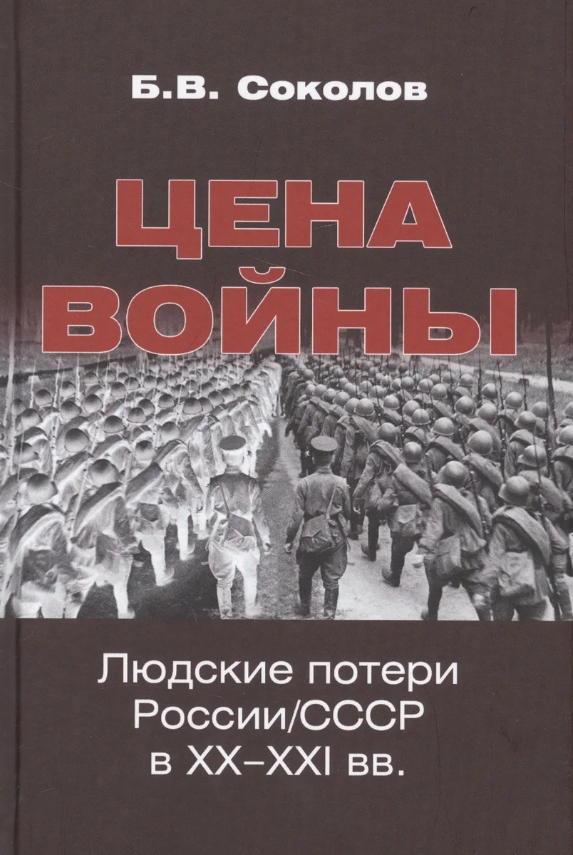 Цена войны. Людские потери России/СССР в XX-XXI вв.