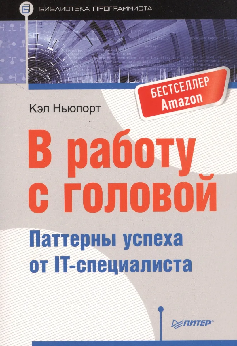 В работу с головой. Паттерны успеха от IT-специалиста