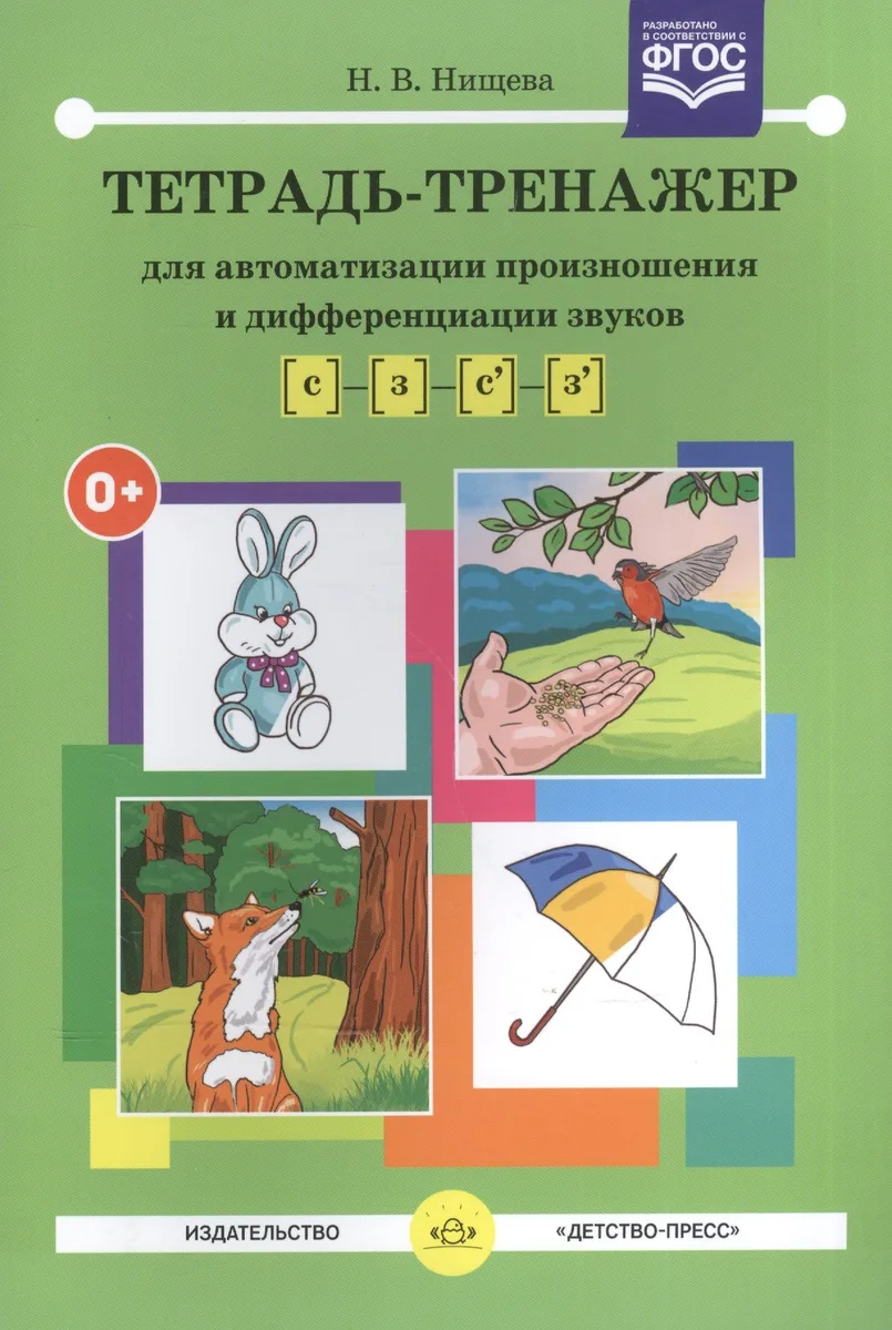 Тетрадь-тренажер [с]-[з], [с`]-[з`] для автоматизации произношения и дифференциации звуков