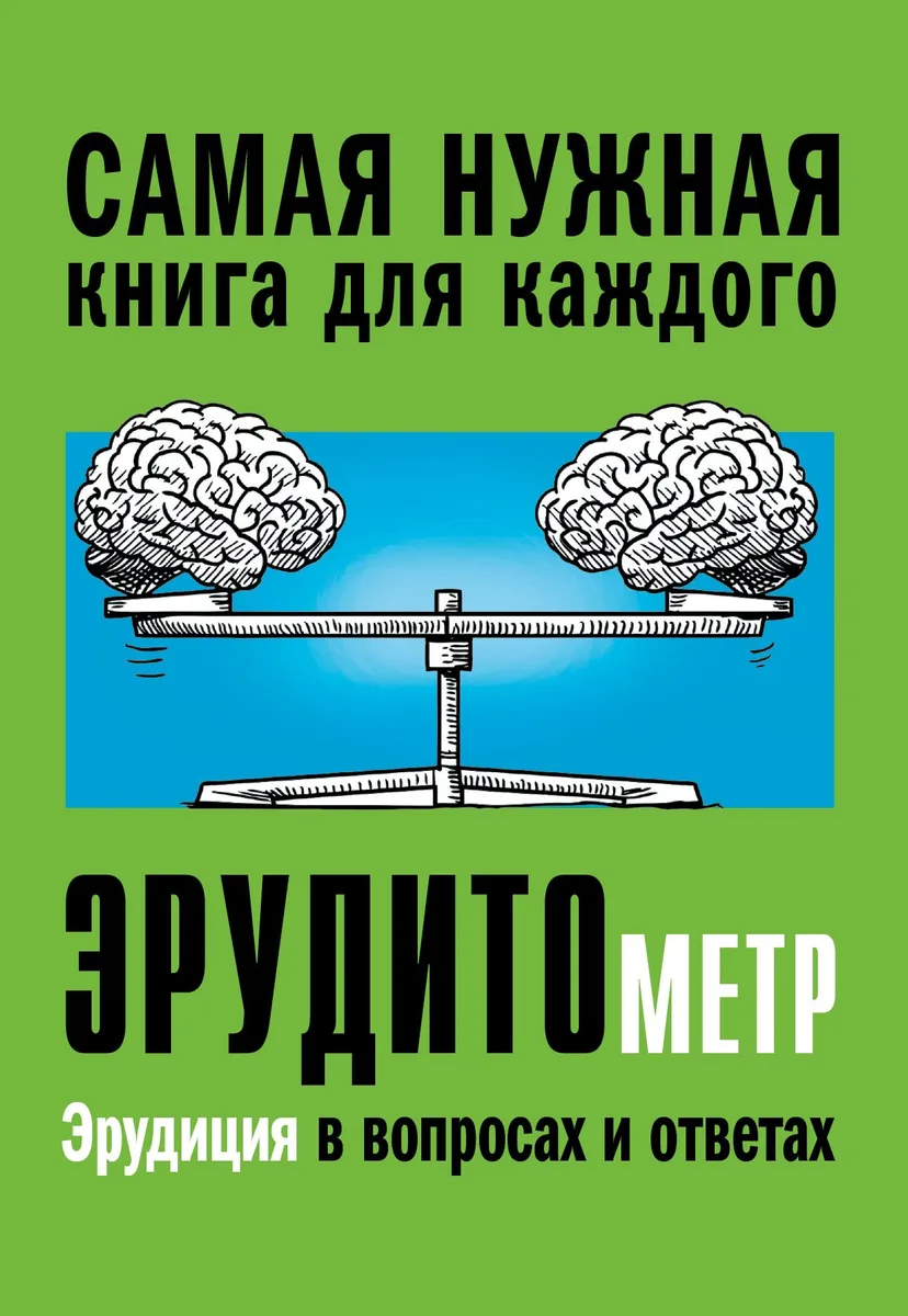 Эрудитометр