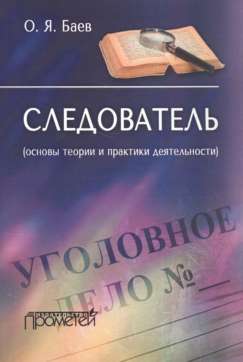 Следователь основы теории и практики деятельности (м) Баев