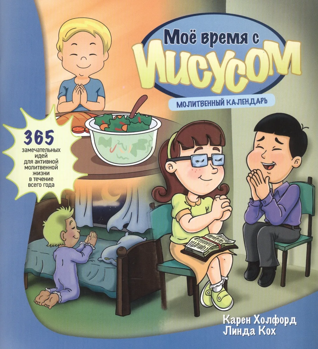 Мое время с Иисусом. Молитвенный календарь. 365 замечательных идей для активной молитвенной жизни в течение всего года