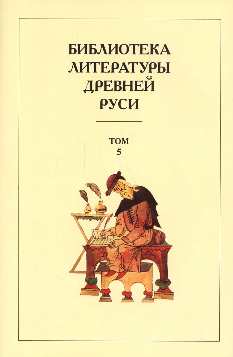 Библиотека литературы Древней Руси. Т.5