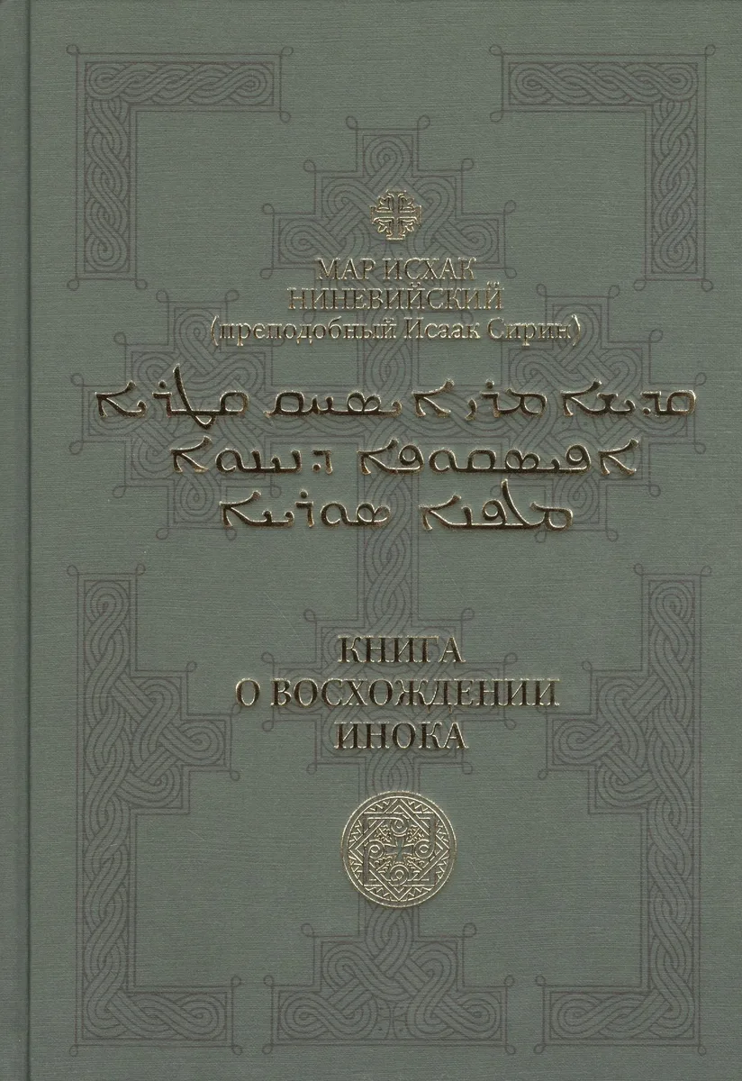 Книга о восхождении инока. Первое собрание (трактаты I-VI)