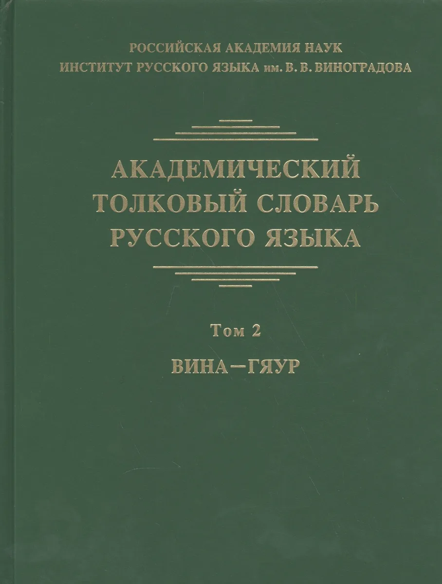 Академический толковый словарь русского языка. Том 2. Вина-Гяур