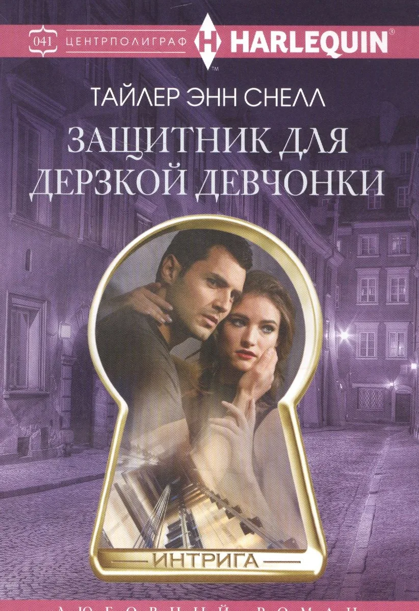 Защитник для дерзкой девчонки