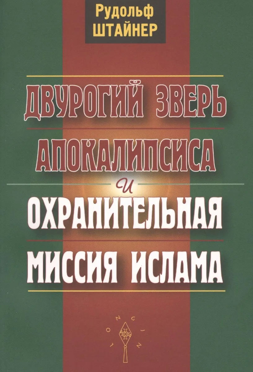 Двурогий зверь Апокалипсиса и охранительная миссия ислама