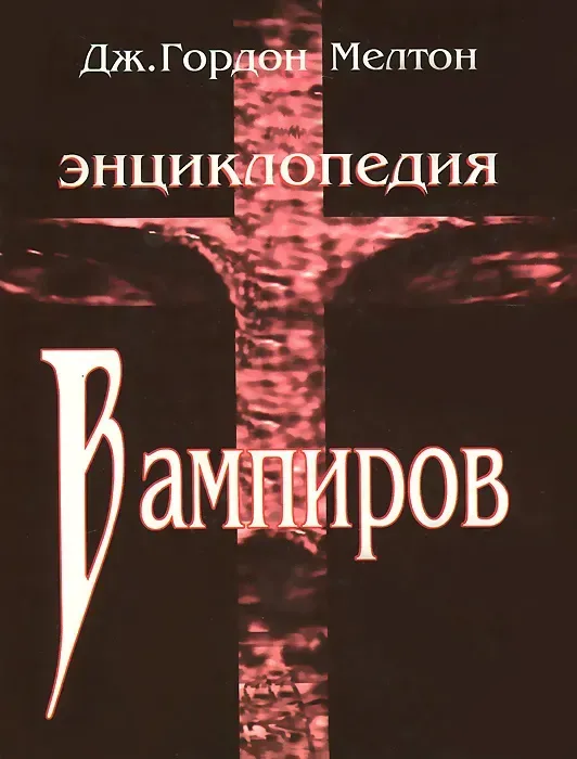 Энциклопедия вампиров