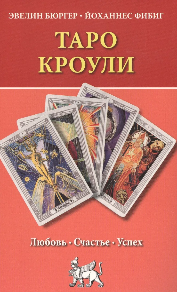 Таро Кроули. Любовь, счастье, успех.