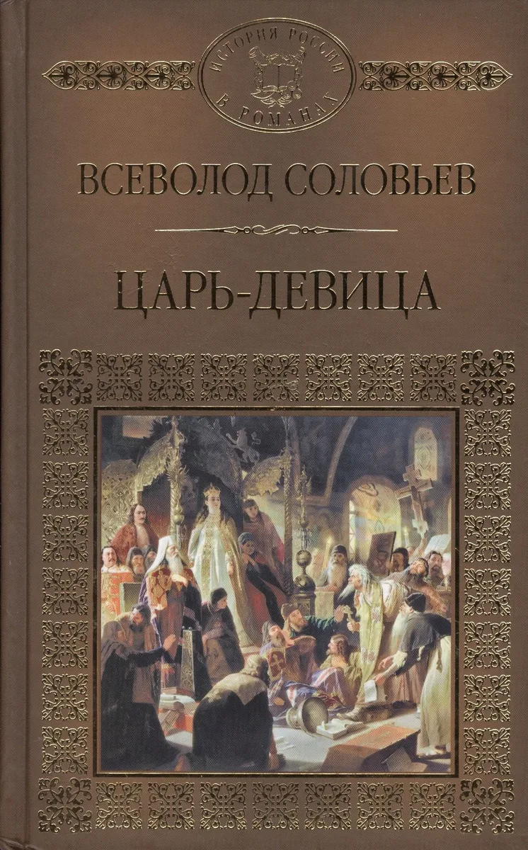 Царь-девица (ИРвР) Соловьев