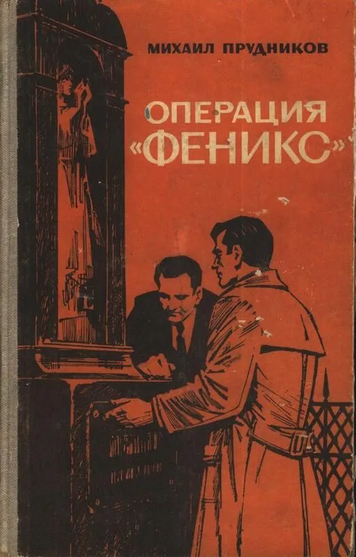 Операция "Феникс"