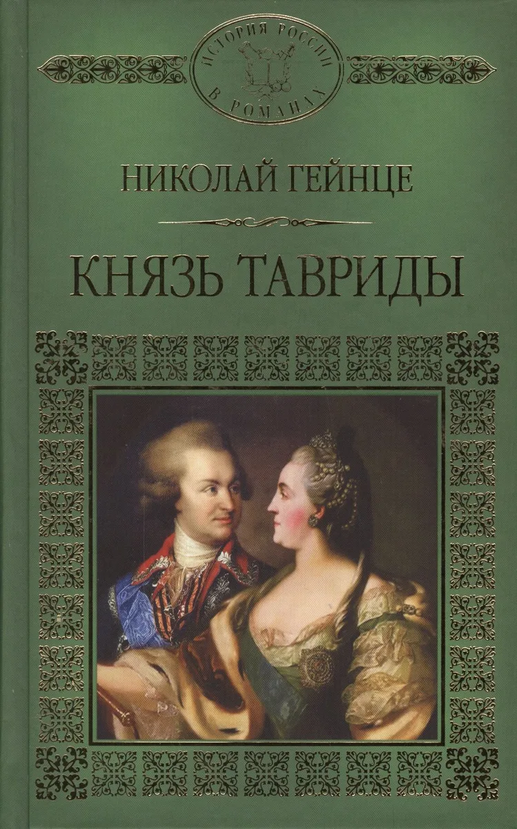 История России в романах, Том 123, Н.Гейнце, Князь Тавриды
