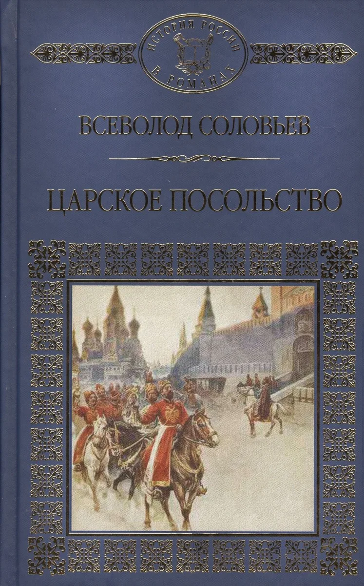 История России в романах, Том 106, В.Соловьев, Царское посольство