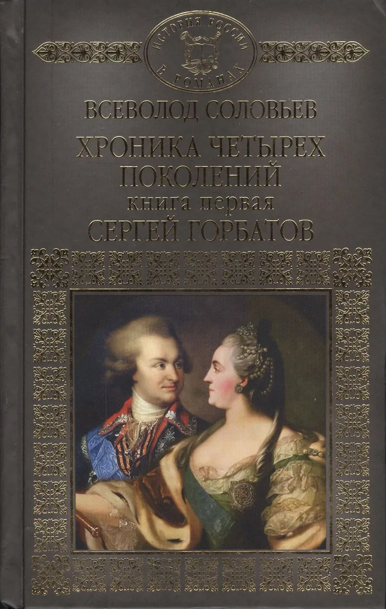 Хроника четырех поколений Кн.1 Сергей Горбатов (ИРвР) Соловьев