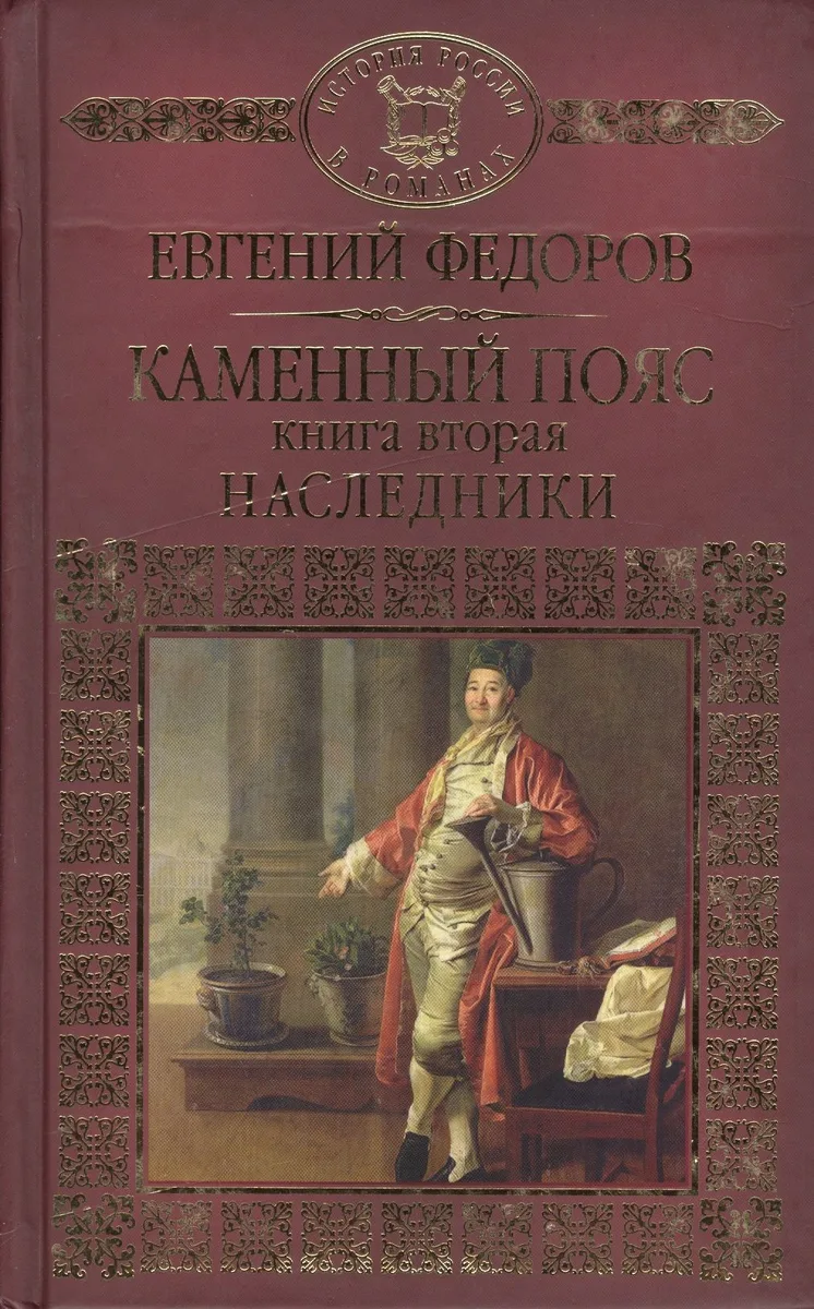 История России в романах, Том 025, Е.А.Федоров, Наследники