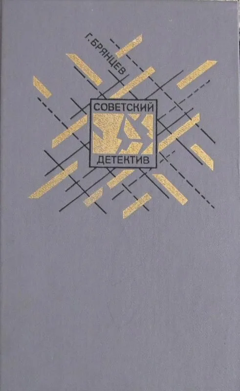 Советский детектив. Том 5