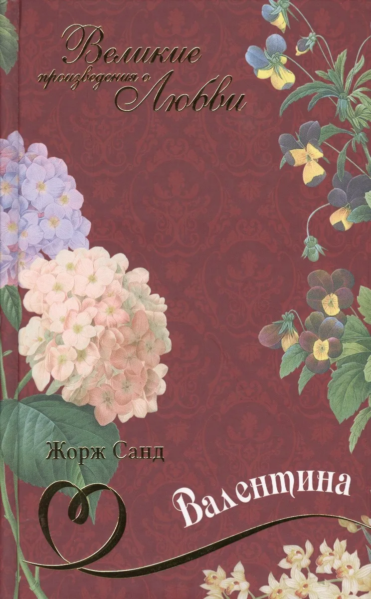 Великие произведения о любви т.28  «Валентина»
