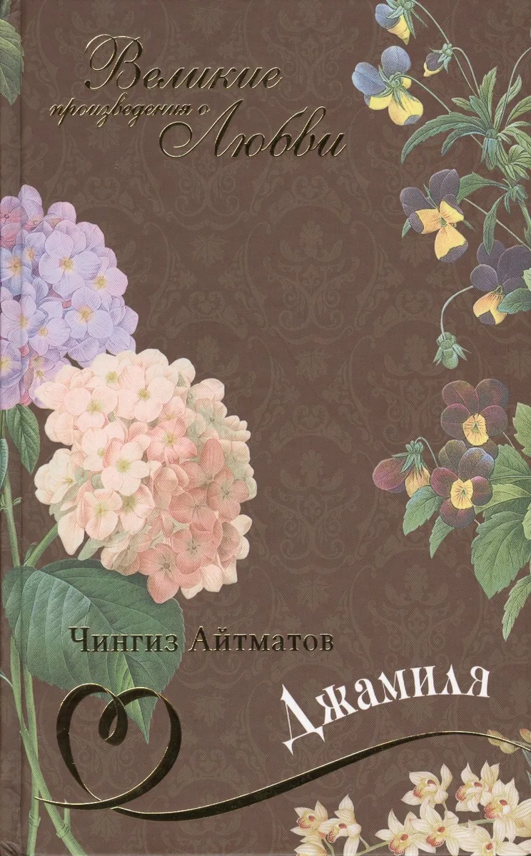 Великие произведения о любви т.29 “Джамиля”