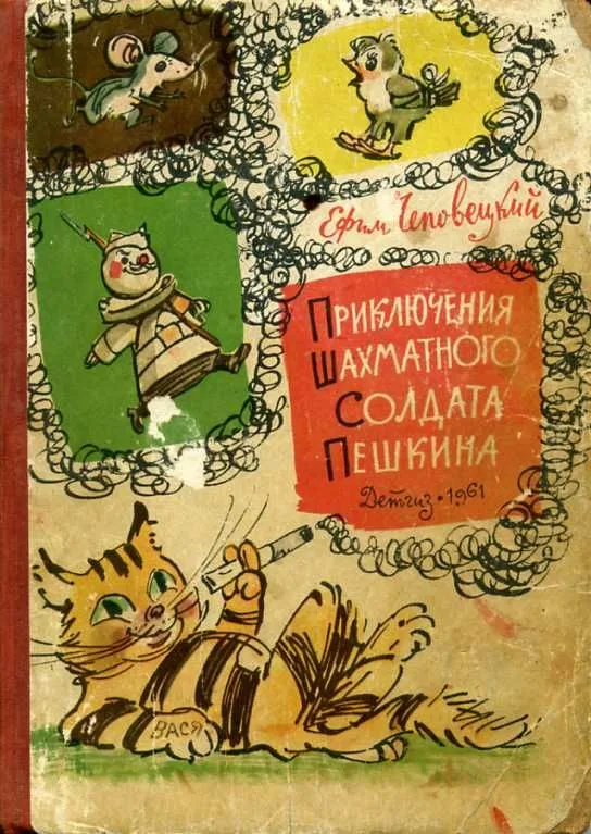 Приключения шахматного солдата Пешкина