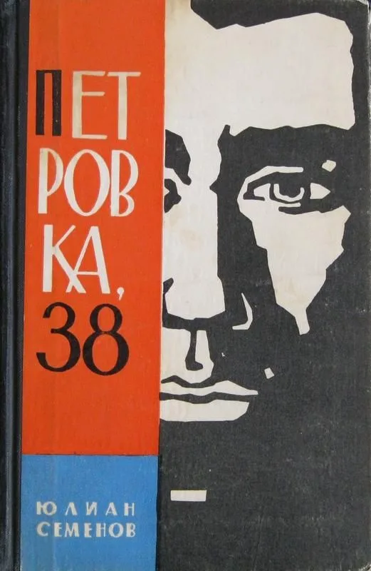 Петровка, 38