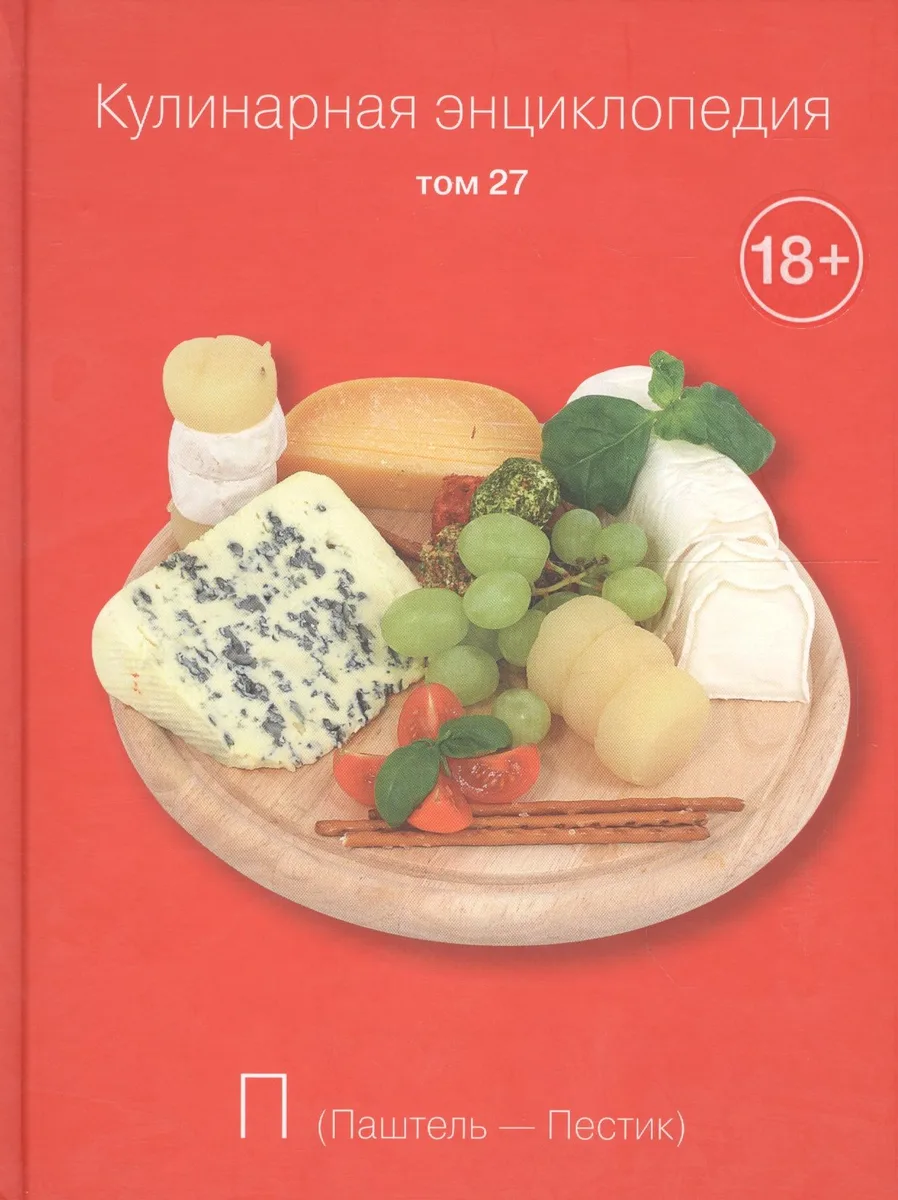 Кулинарная энциклопедия. Том 27. П. Паштель - Пестик