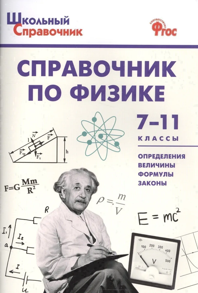 Справочник по физике 7-11 кл. (+2 изд.) (мШкСправ) (ФГОС)