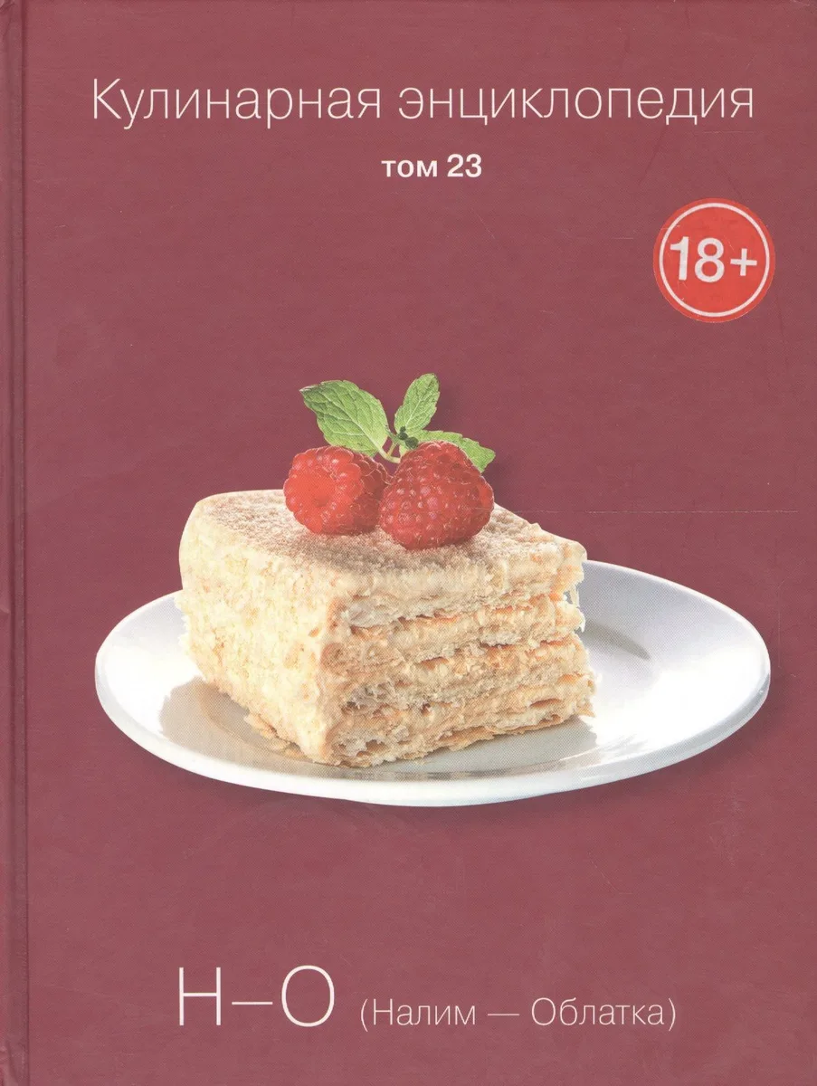 Кулинарная энциклопедия Т.23 Н-О Налим Облатка (18+)