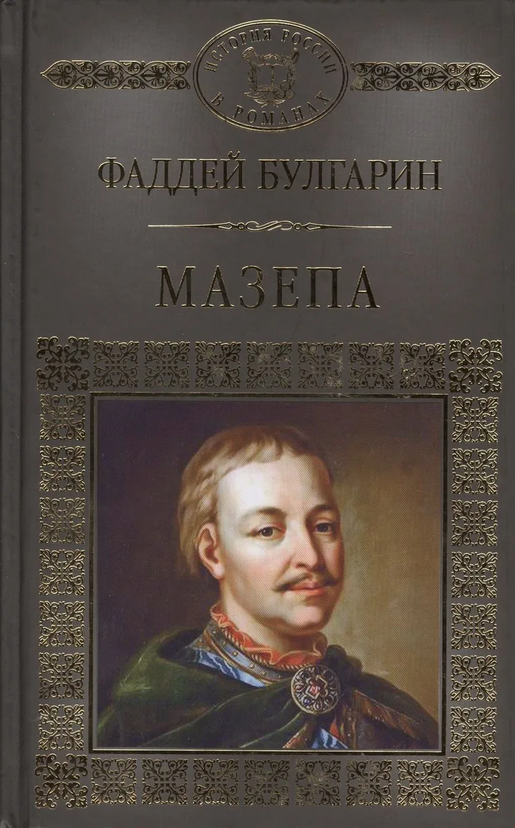История России в романах, Том 115, Ф.Булгарин, Мазепа