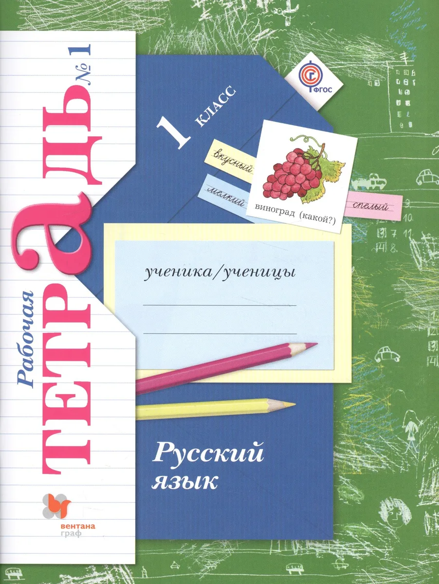 Русский язык. 1 класс. Рабочая тетрадь №1