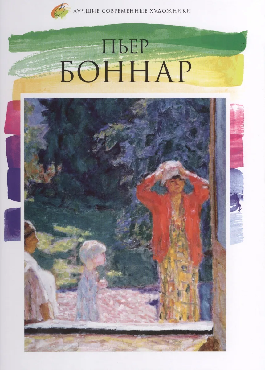 Пьер Боннар. Лучшие современные художники т.4