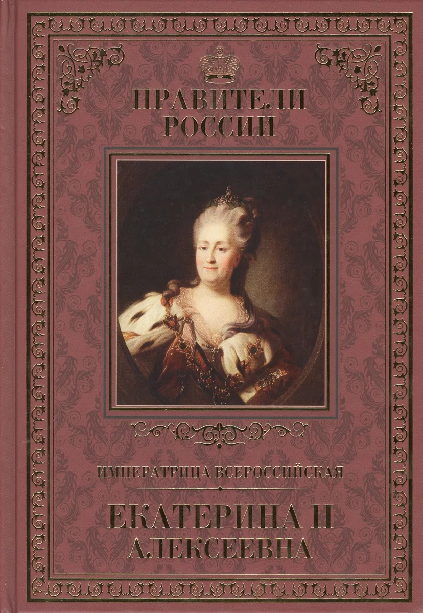 Императрица Всероссийская Екатерина 2 Алексеевна (ПрР) Аксенов (Т. 19)