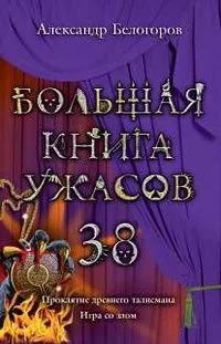 Большая книга ужасов-38. Проклятие древнего талисмана. Игра со злом