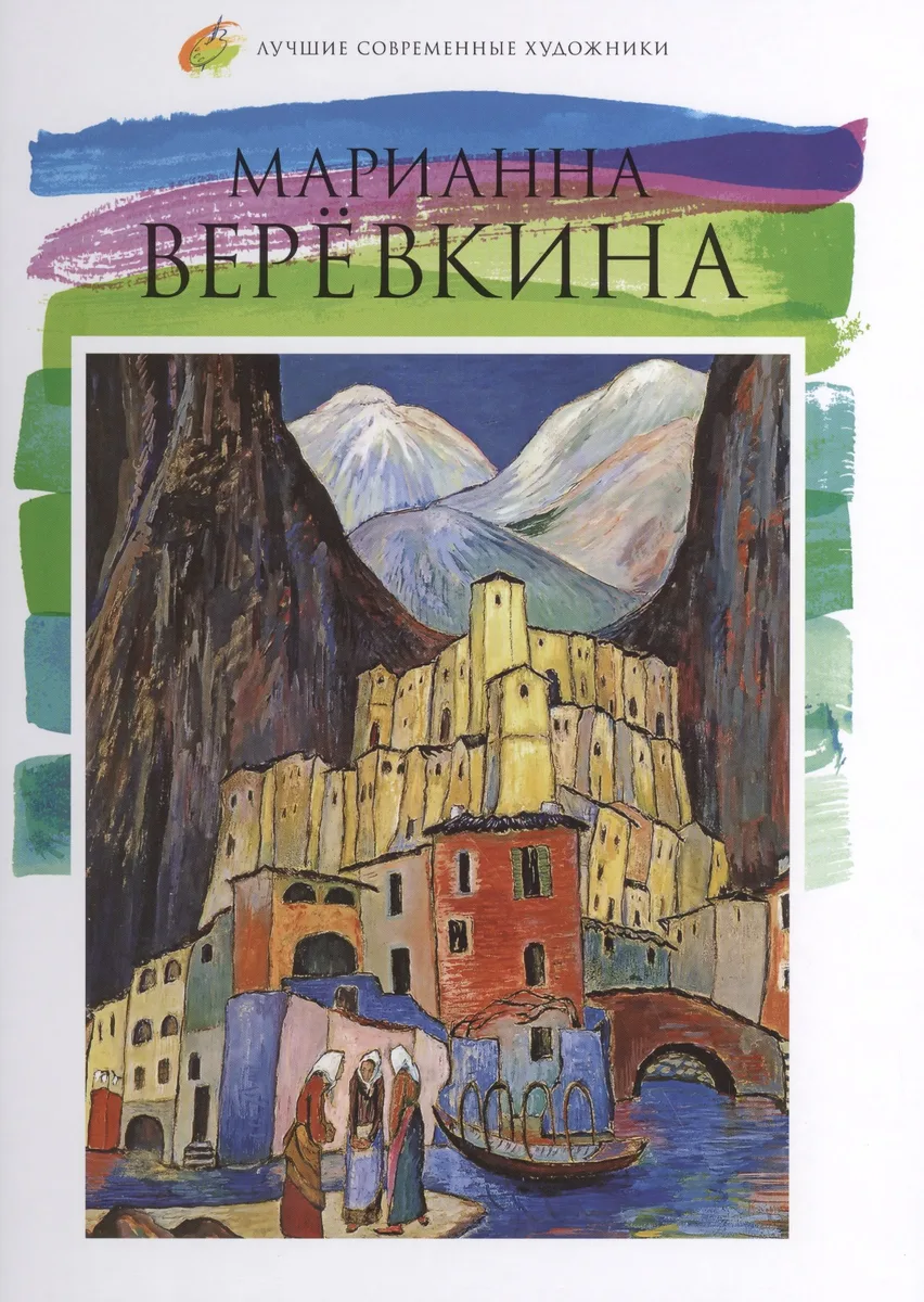 Марианна Верёвкина. Лучшие современные художники т.17