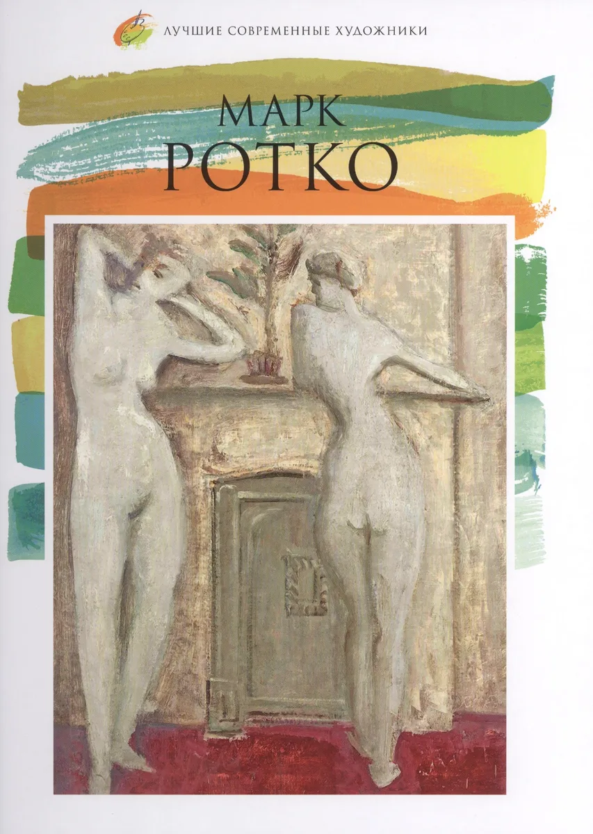 Марк Ротко. Лучшие современные художники т.18