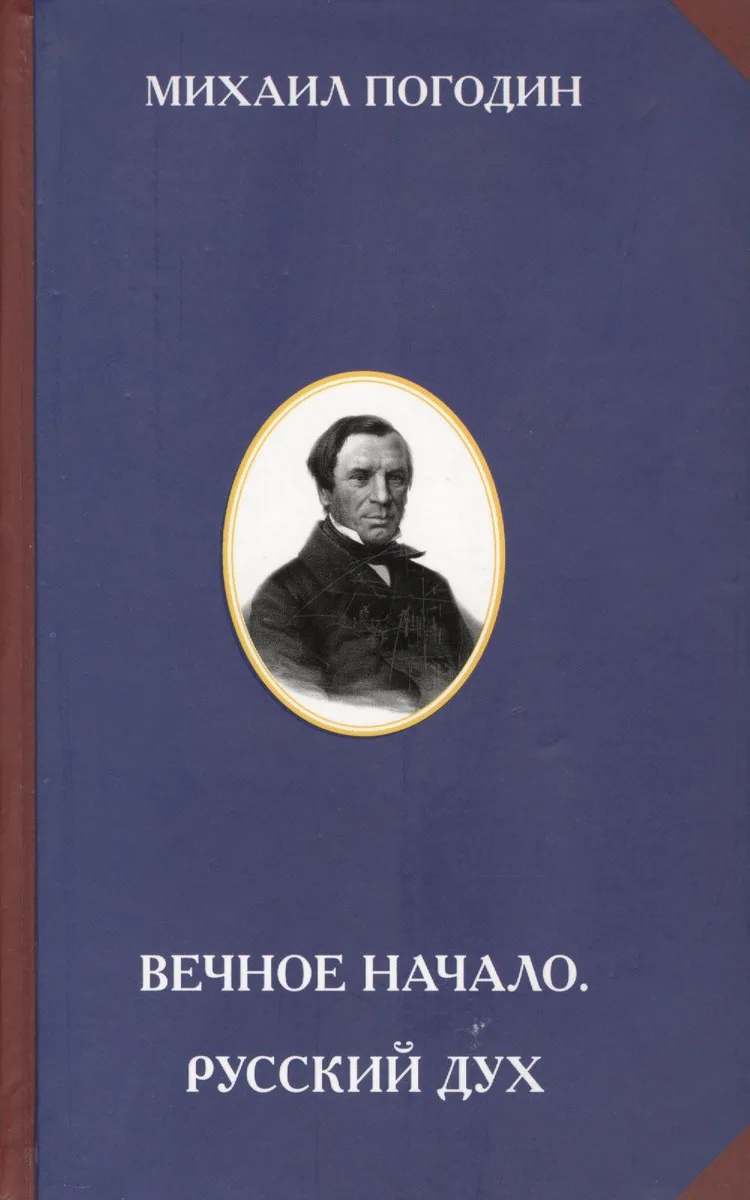 Вечное начало. Русский дух