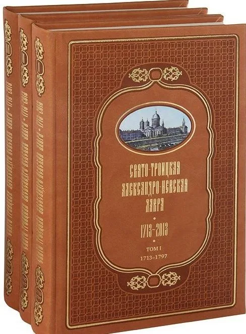 Свято-Троицкая Александро-Невская Лавра 1713-2013 (комплект из 3 книг)