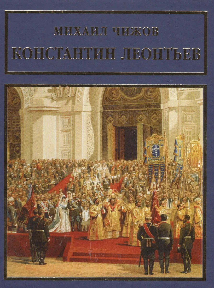 Константин Леонтьев