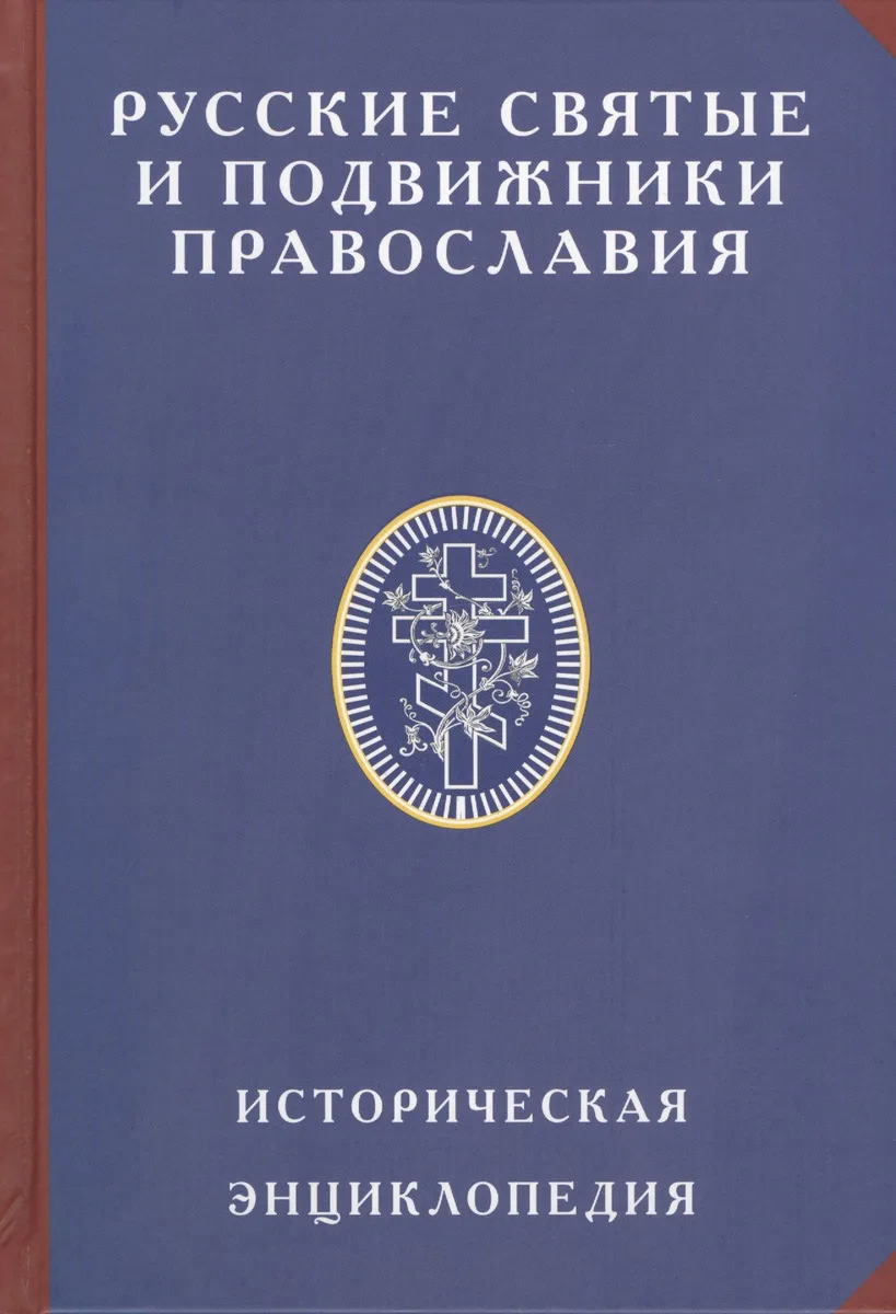 Русские святые и подвижники Православия Историческая энцик. (ИсслРусЦивил) Платонов