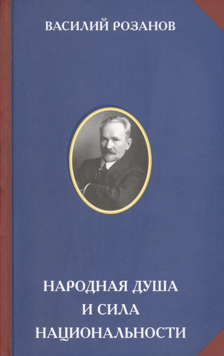 Народная душа и сила национальности (РусЦивил) Розанов