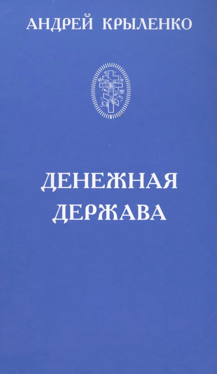 Денежная держава. Тайные механизмы истории