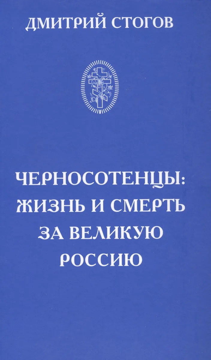 Черносотенцы: жизнь и смерть за великую Россию