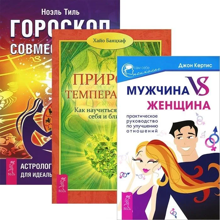 Мужчина VS Женщина + Гороскоп совместимости + Природа темперамента (комплект из 3 книг)