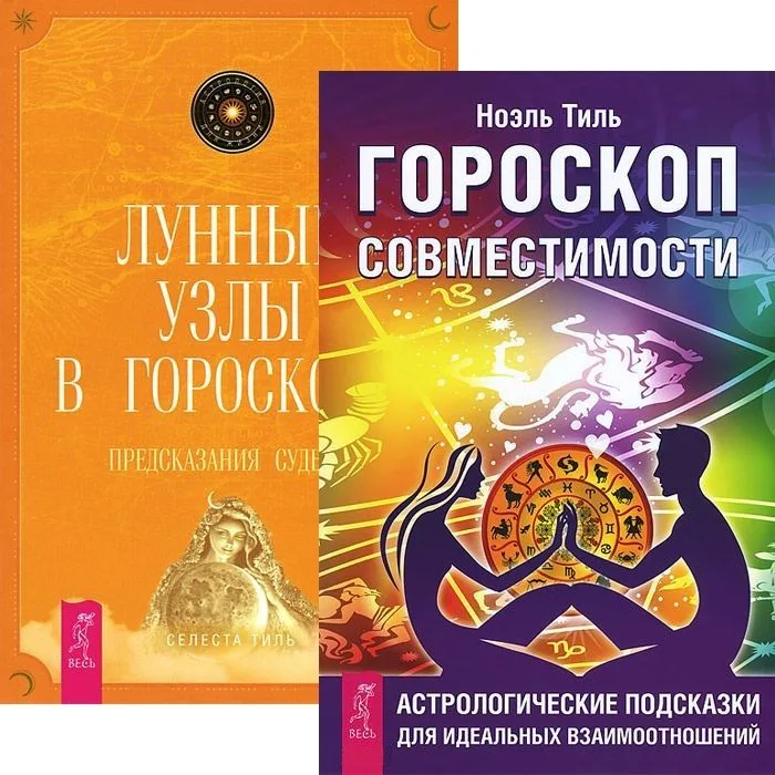 Гороскоп совместимости + Лунные узлы в гороскопе (комплект из 2 книг)